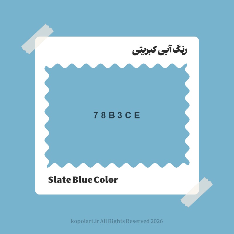 رنگ آبی کبریتی با کد هگز 78B3CE