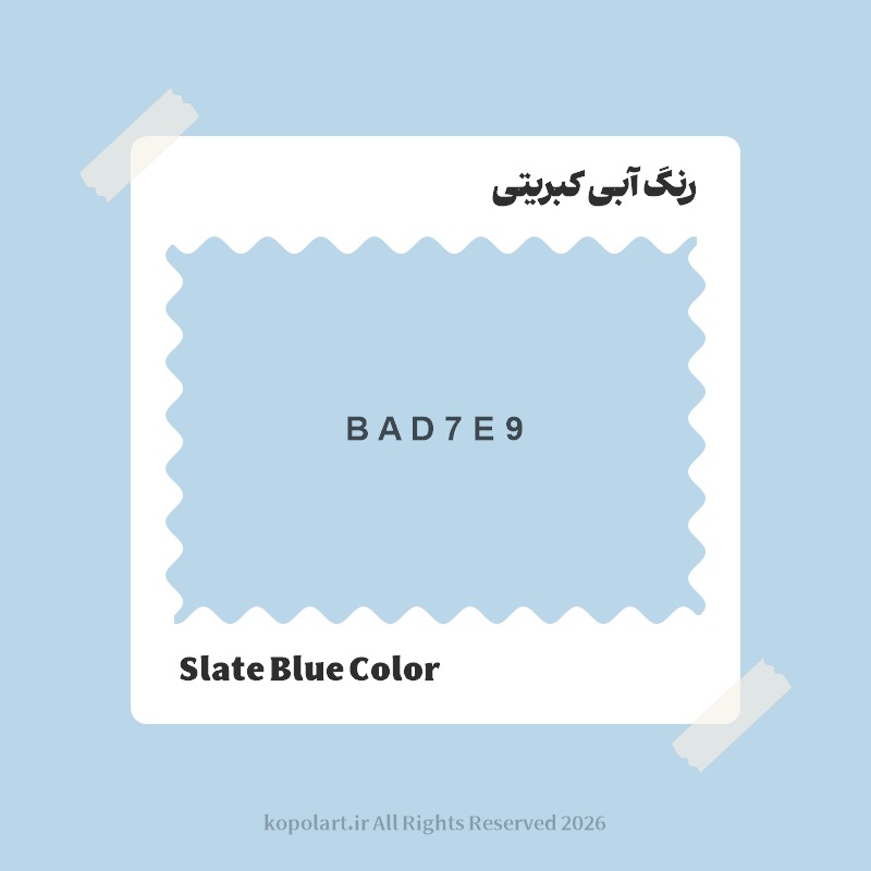رنگ آبی کبریتی با کد هگز BAD7E9
