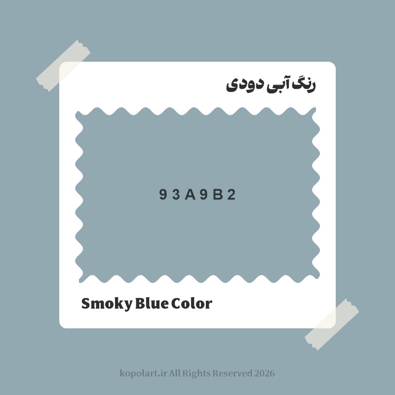 رنگ آبی دودی با کد هگز 93A9B2