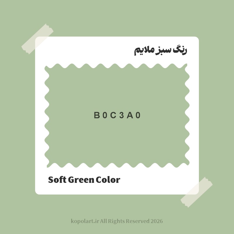 رنگ سبز ملایم با کد هگز B0C3A0