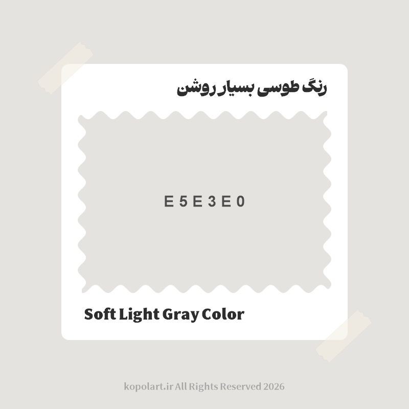 رنگ طوسی بسیار روشن با کد هگز E5E3E0