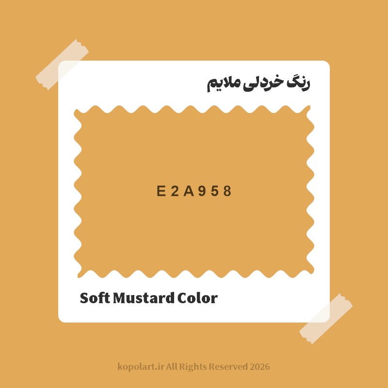 رنگ خردلی ملایم با کد هگز E2A958