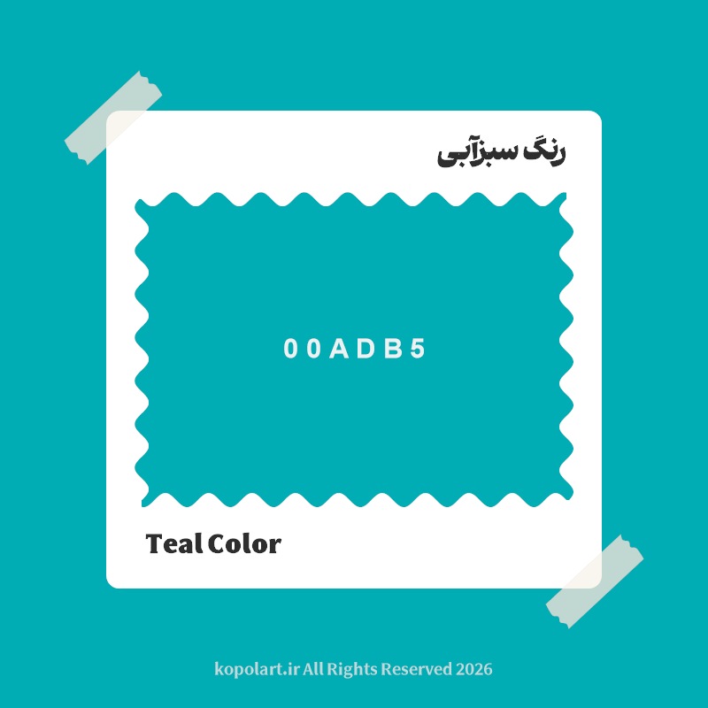 رنگ سبزآبی با کد هگز 00ADB5