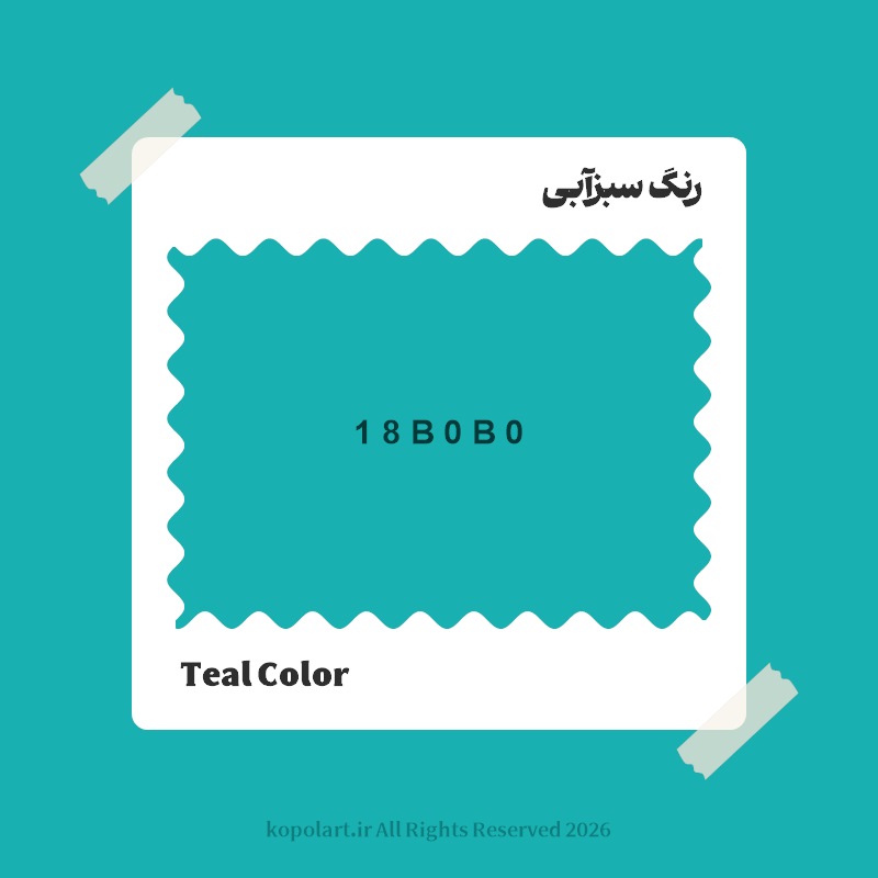 رنگ سبزآبی با کد هگز 18B0B0