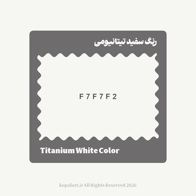 رنگ سفید تیتانیومی با کد هگز F7F7F2