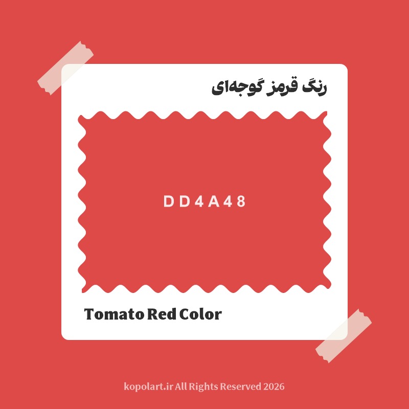 رنگ قرمز گوجه‌ای با کد هگز DD4A48