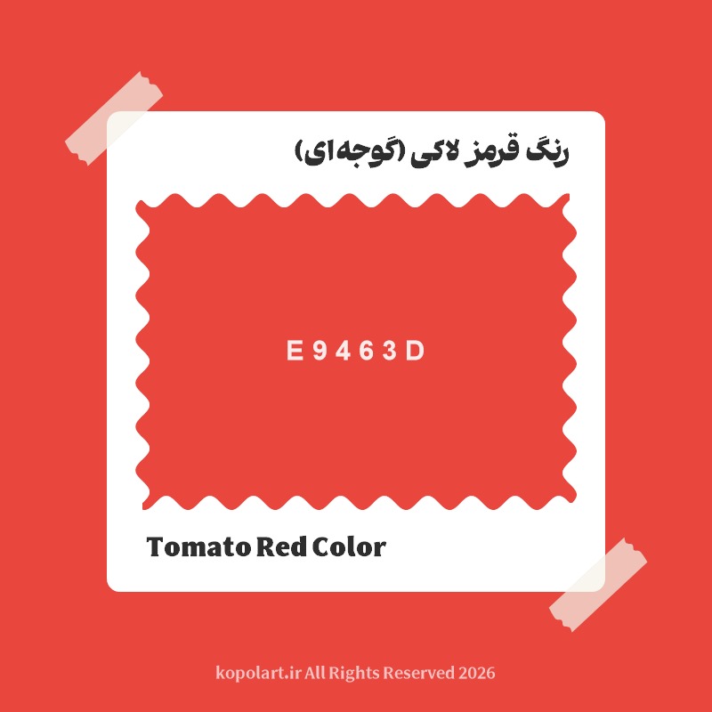 رنگ قرمز لاکی (گوجهای) با کد هگز E9463D