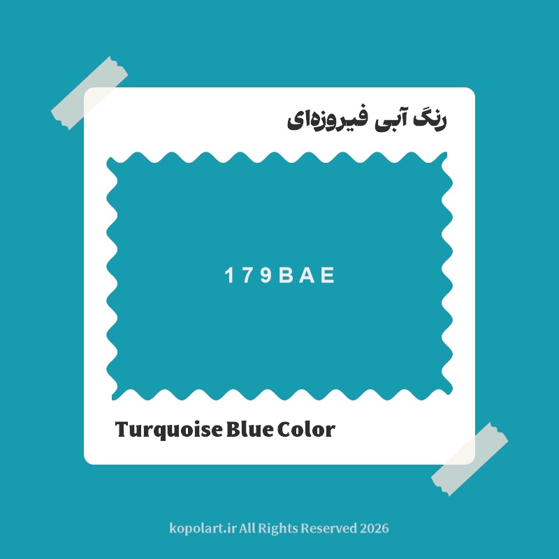 رنگ آبی فیروزهای با کد هگز 179BAE