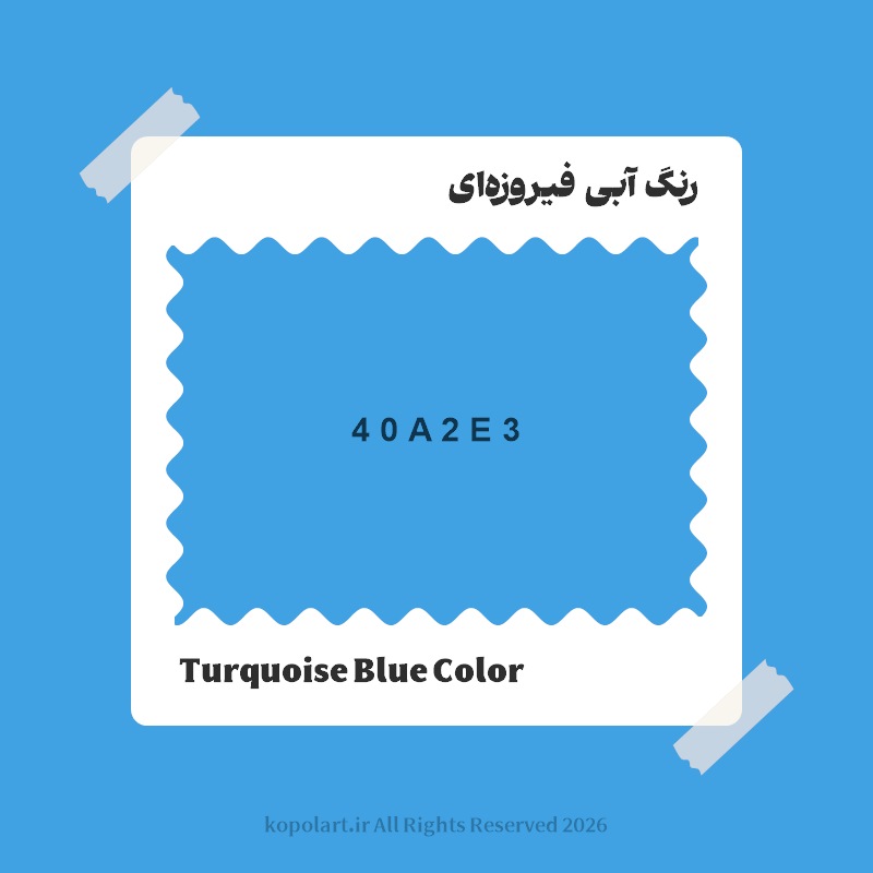 رنگ آبی فیروزهای با کد هگز 40A2E3