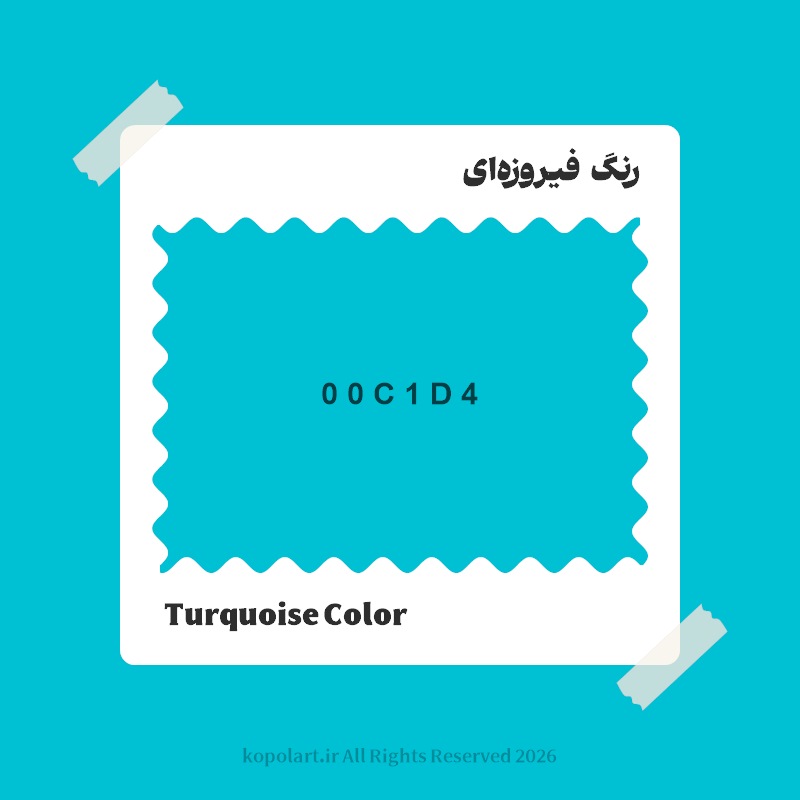 رنگ فیروزه‌ای با کد هگز 00C1D4
