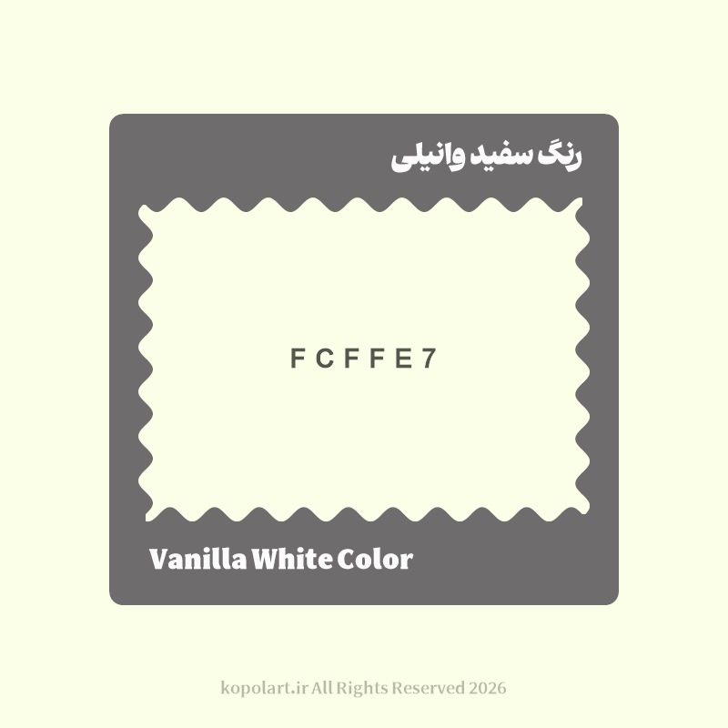 رنگ سفید وانیلی با کد هگز FCFFE7
