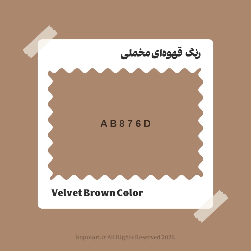 رنگ قهوهای مخملی با کد هگز AB876D