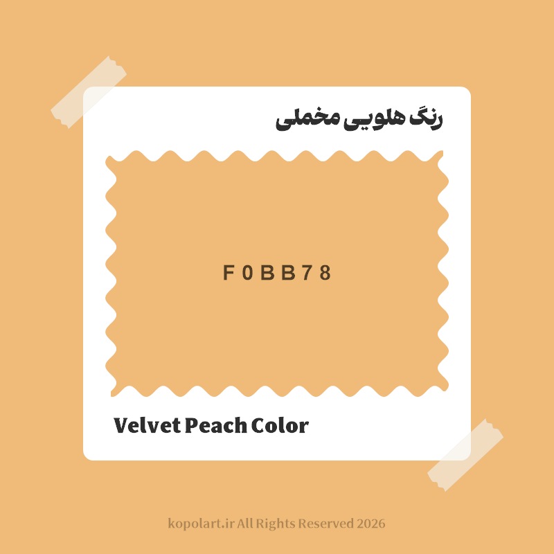 رنگ هلویی مخملی با کد هگز F0BB78