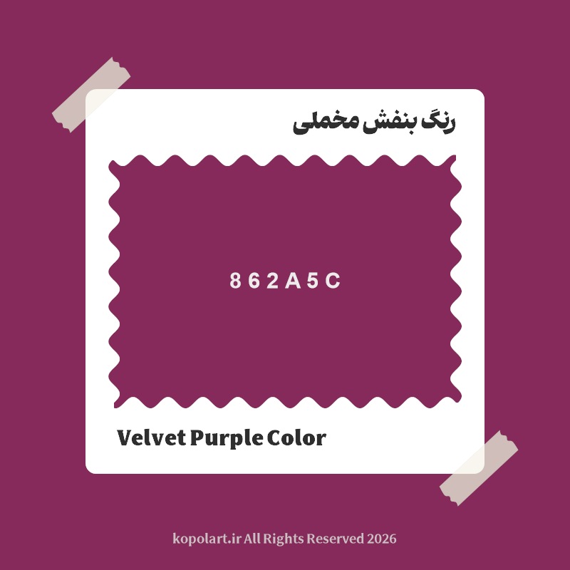 رنگ بنفش مخملی با کد هگز 862A5C