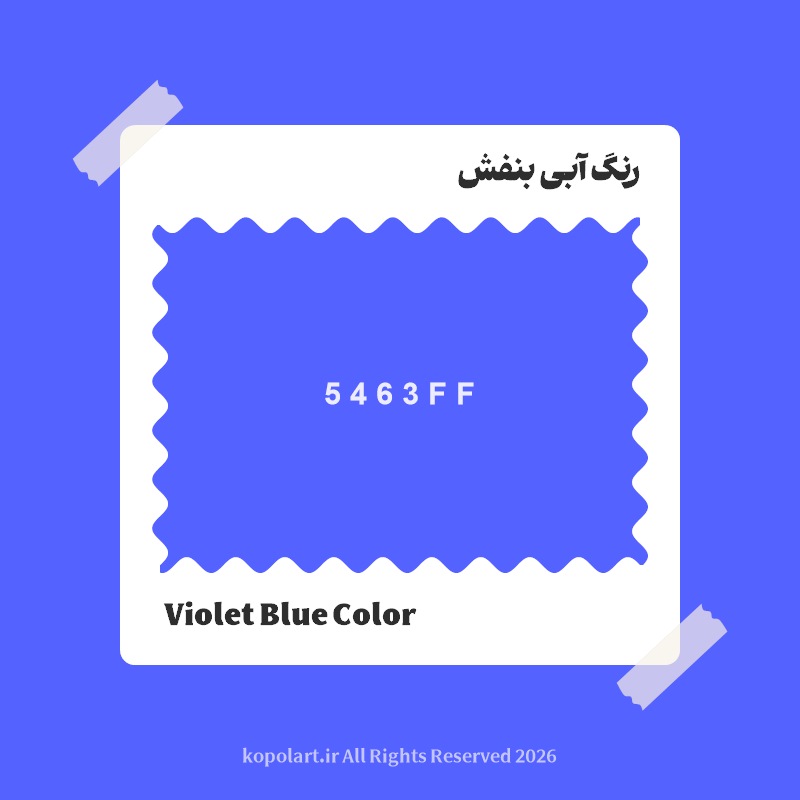 رنگ آبی بنفش با کد هگز 5463FF