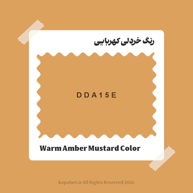 رنگ خردلی کهربایی با کد هگز DDA15E