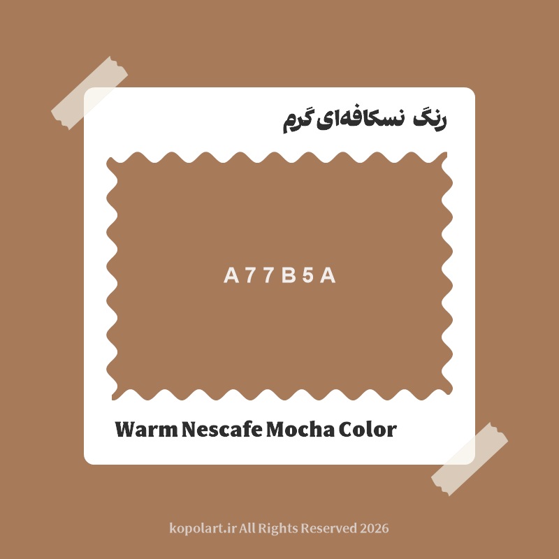 رنگ نسکافه‌ای گرم با کد هگز A77B5A