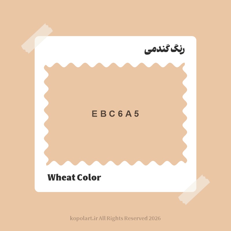رنگ گندمی با کد هگز EBC6A5