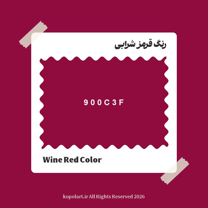 رنگ قرمز شرابی با کد هگز 900C3F