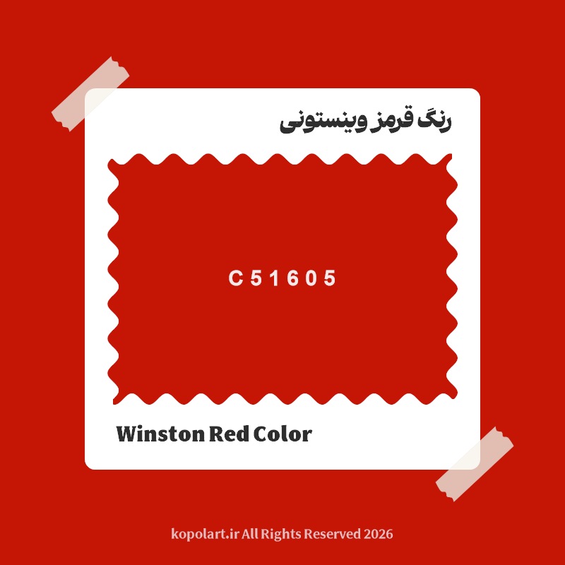 رنگ قرمز وینستونی با کد هگز C51605