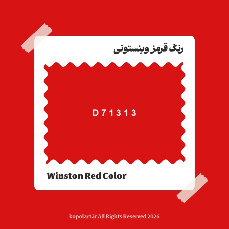 رنگ قرمز وینستونی با کد هگز D71313