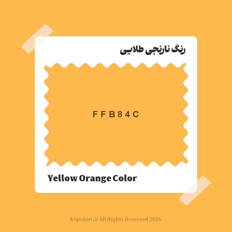 رنگ نارنجی طلایی با کد هگز FFB84C