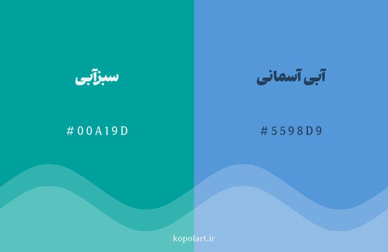 رنگ همسایه سبزآبی با کد هگزادسیمال 00A19D، رنگ آبی آسمانی با کد 5598D9