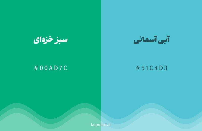 رنگ همسایه سبز خزه‌ای با کد هگزادسیمال 00AD7C، رنگ آبی آسمانی با کد 51C4D3