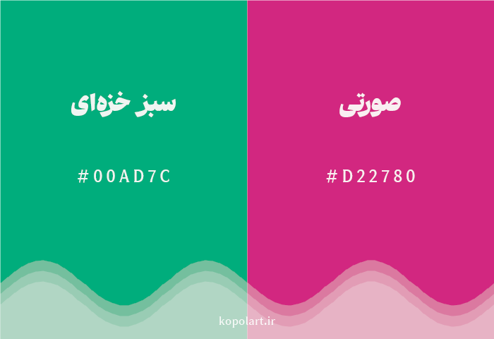 رنگ مکمل سبز خزهای با کد هگزادسیمال 00AD7C، رنگ صورتی با کد D22780