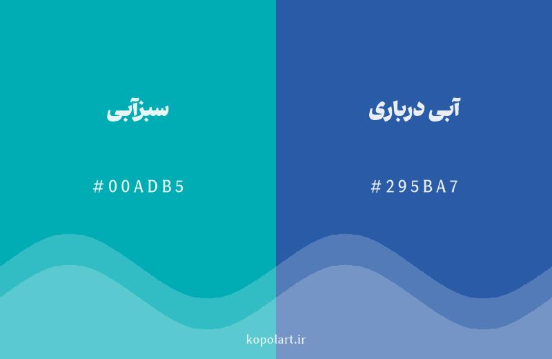 رنگ همسایه سبزآبی با کد هگزادسیمال 00ADB5، رنگ آبی درباری با کد 295BA7