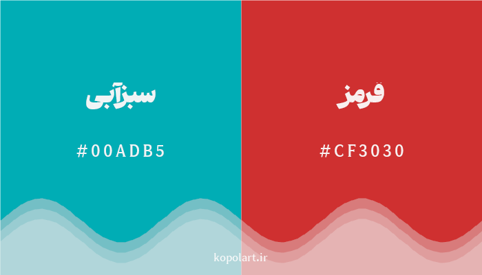 رنگ مکمل سبزآبی با کد هگزادسیمال 00ADB5، رنگ قرمز با کد CF3030