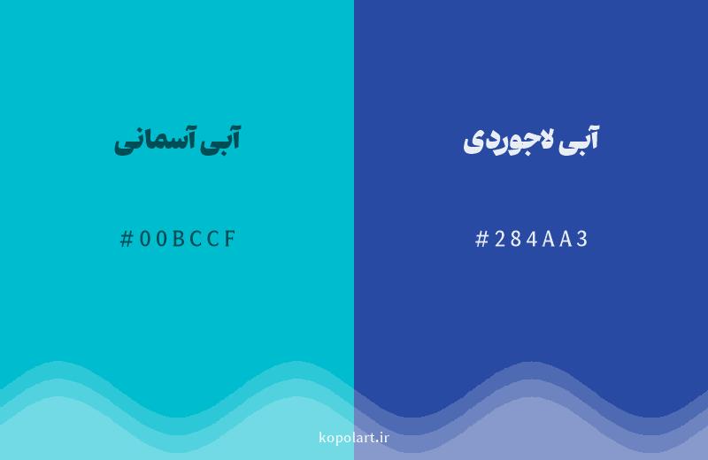 رنگ همسایه آبی آسمانی با کد هگزادسیمال 00BCCF، رنگ آبی لاجوردی با کد 284AA3