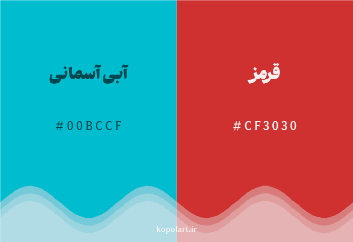 رنگ مکمل آبی آسمانی با کد هگزادسیمال 00BCCF، رنگ قرمز با کد CF3030