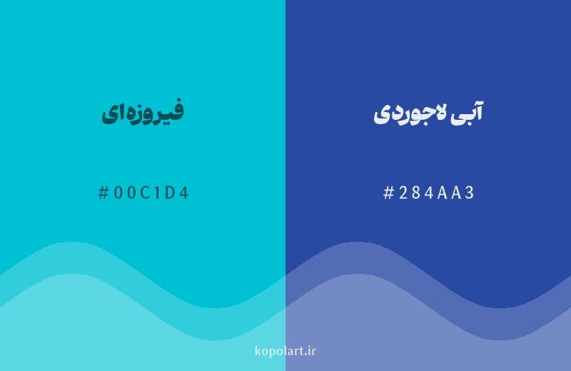 رنگ همسایه فیروزهای با کد هگزادسیمال 00C1D4، رنگ آبی لاجوردی با کد 284AA3