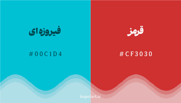 رنگ مکمل فیروزهای با کد هگزادسیمال 00C1D4، رنگ قرمز با کد CF3030