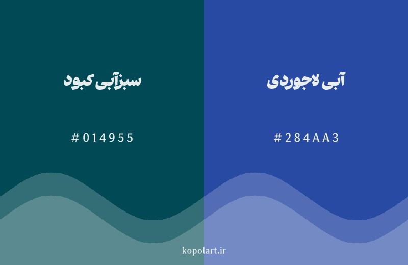 رنگ همسایه سبزآبی کبود با کد هگزادسیمال 014955، رنگ آبی لاجوردی با کد 284AA3