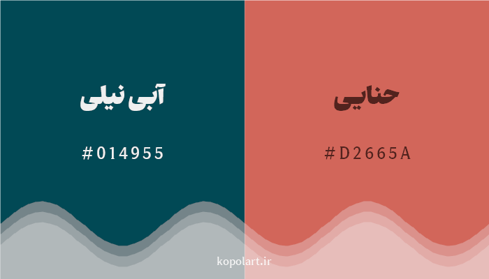 رنگ مکمل آبی نیلی با کد هگزادسیمال 014955، رنگ حنایی با کد D2665A