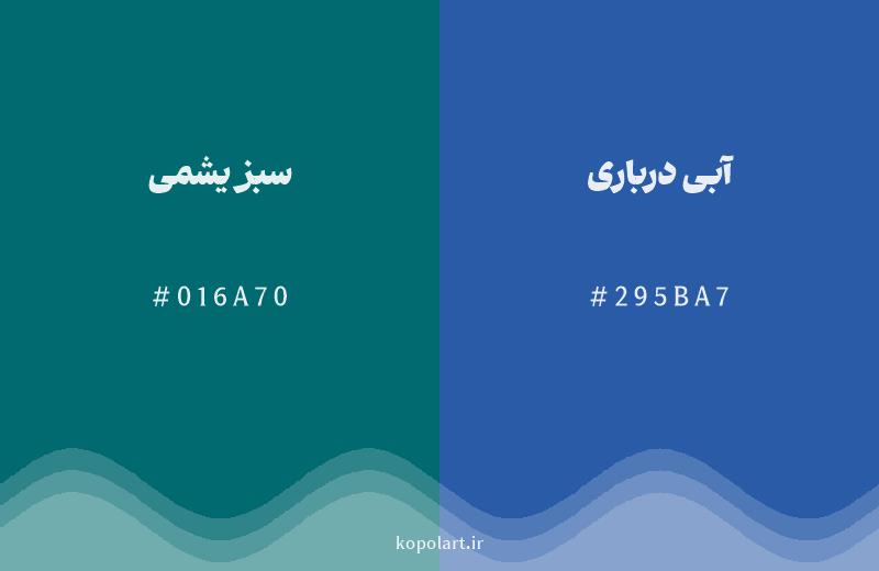 رنگ همسایه سبز یشمی با کد هگزادسیمال 016A70، رنگ آبی درباری با کد 295BA7
