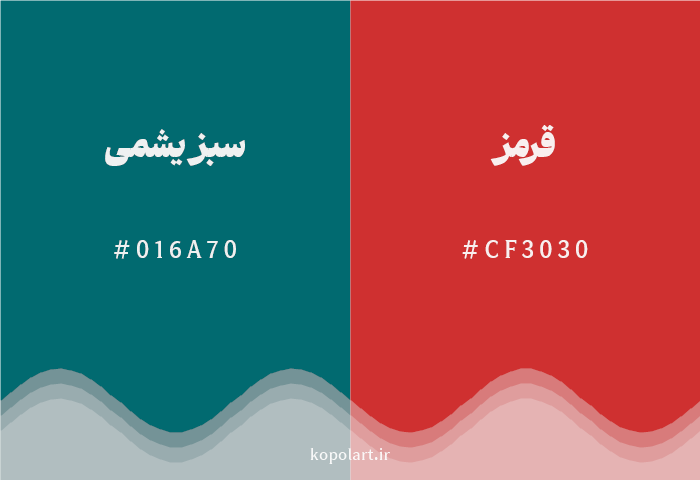 رنگ مکمل سبز یشمی با کد هگزادسیمال 016A70، رنگ قرمز با کد CF3030