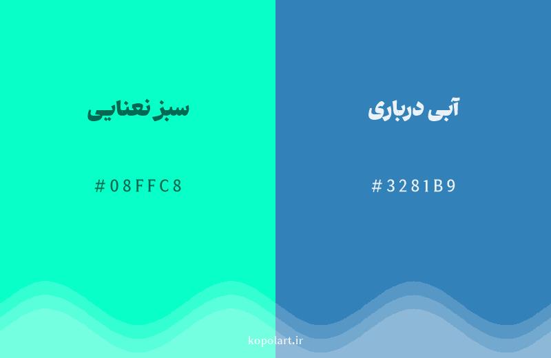 رنگ همسایه سبز نعنایی با کد هگزادسیمال 08FFC8، رنگ آبی درباری با کد 3281B9