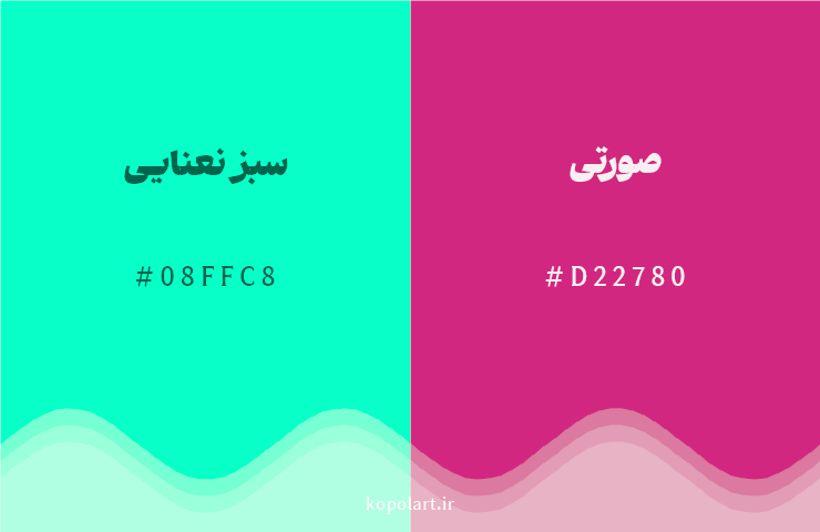 رنگ مکمل سبز نعنایی با کد هگزادسیمال 08FFC8، رنگ صورتی با کد D22780
