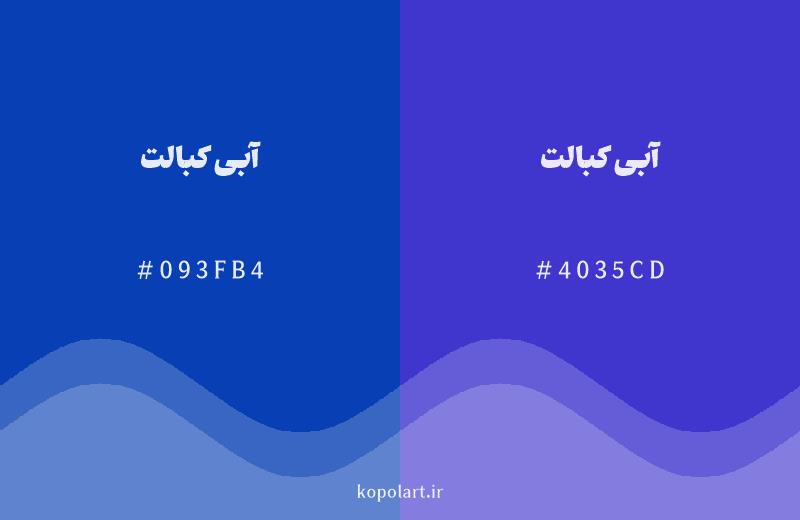 رنگ همسایه آبی کبالت با کد هگزادسیمال 093FB4، رنگ آبی کبالت با کد 4035CD