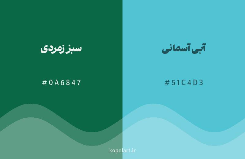رنگ همسایه سبز زمردی با کد هگزادسیمال 0A6847، رنگ آبی آسمانی با کد 51C4D3