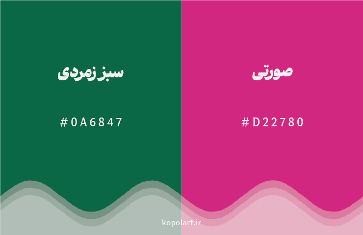 رنگ مکمل سبز زمردی با کد هگزادسیمال 0A6847، رنگ صورتی با کد D22780