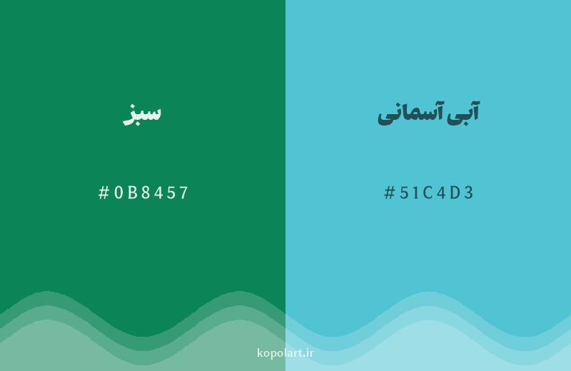 رنگ همسایه سبز با کد هگزادسیمال 0B8457، رنگ آبی آسمانی با کد 51C4D3