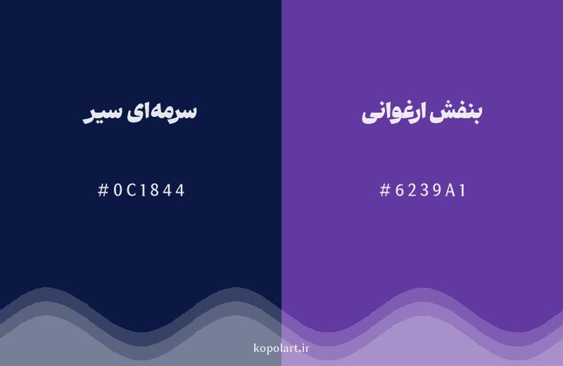 رنگ همسایه سرمه‌ای سیر با کد هگزادسیمال 0C1844، رنگ بنفش ارغوانی با کد 6239A1