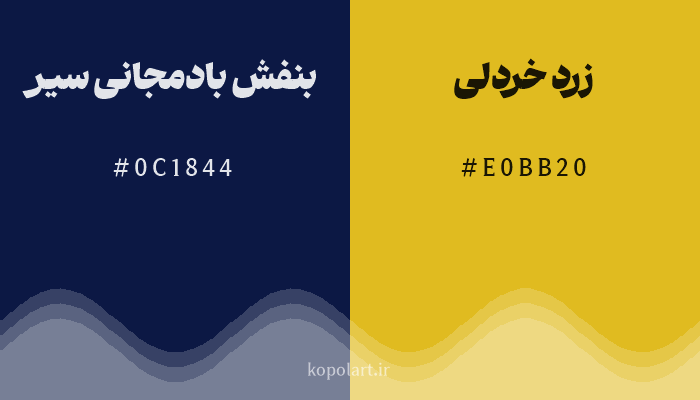رنگ مکمل بنفش بادمجانی سیر با کد هگزادسیمال 0C1844، رنگ زرد خردلی با کد E0BB20
