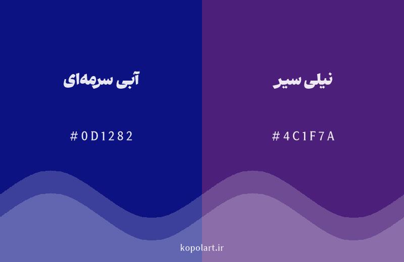 رنگ همسایه آبی سرمهای با کد هگزادسیمال 0D1282، رنگ نیلی سیر با کد 4C1F7A
