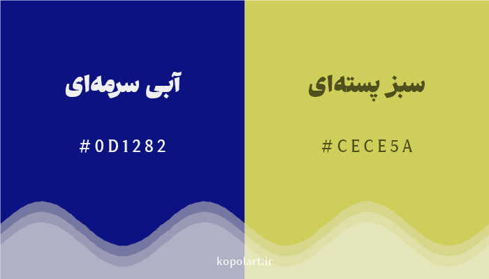 رنگ مکمل آبی سرمهای با کد هگزادسیمال 0D1282، رنگ سبز پستهای با کد CECE5A