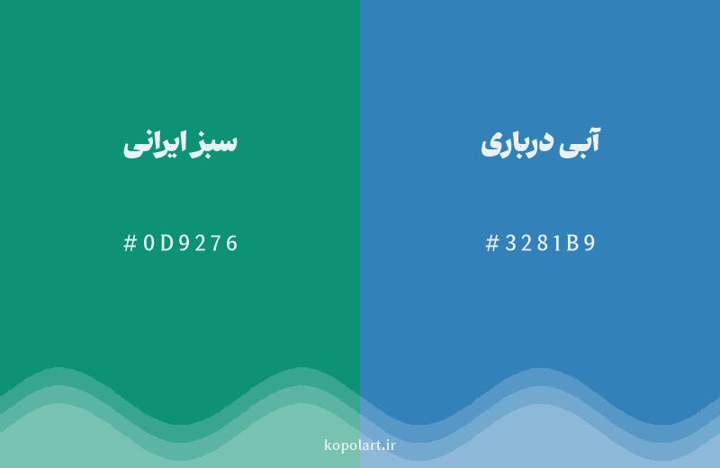 رنگ همسایه سبز ایرانی با کد هگزادسیمال 0D9276، رنگ آبی درباری با کد 3281B9